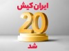 ایران‌کیش 20 شد